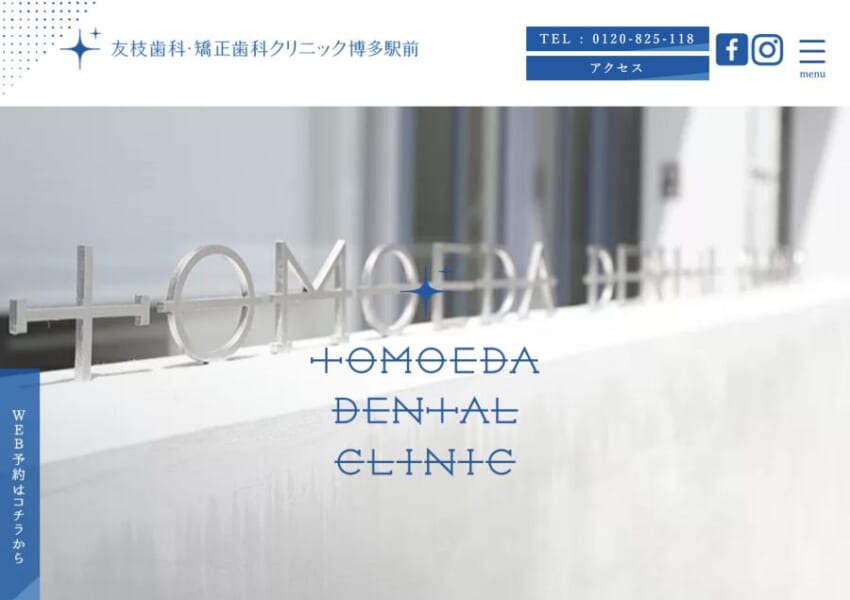 おもてなしの精神を理念に掲げる「友枝歯科・矯正歯科クリニック博多駅前」